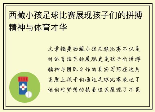 西藏小孩足球比赛展现孩子们的拼搏精神与体育才华