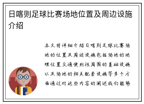 日喀则足球比赛场地位置及周边设施介绍