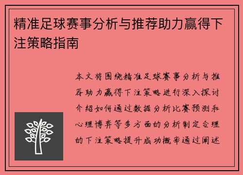 精准足球赛事分析与推荐助力赢得下注策略指南