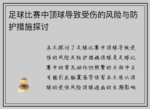 足球比赛中顶球导致受伤的风险与防护措施探讨