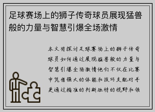 足球赛场上的狮子传奇球员展现猛兽般的力量与智慧引爆全场激情