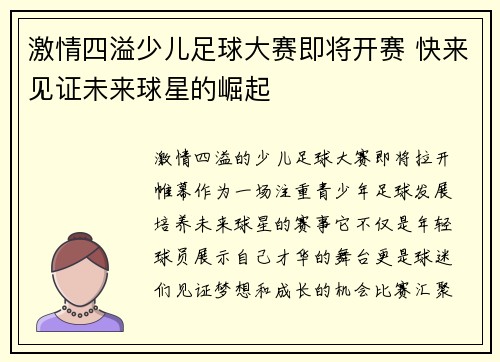 激情四溢少儿足球大赛即将开赛 快来见证未来球星的崛起