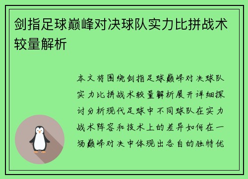 剑指足球巅峰对决球队实力比拼战术较量解析
