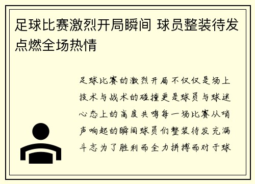 足球比赛激烈开局瞬间 球员整装待发点燃全场热情