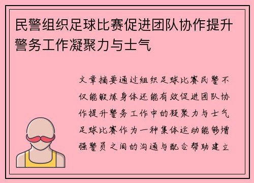 民警组织足球比赛促进团队协作提升警务工作凝聚力与士气