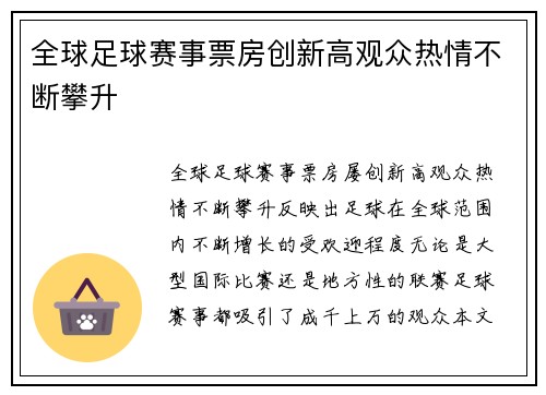 全球足球赛事票房创新高观众热情不断攀升
