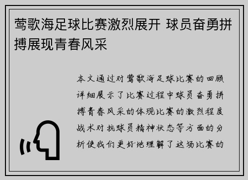 莺歌海足球比赛激烈展开 球员奋勇拼搏展现青春风采