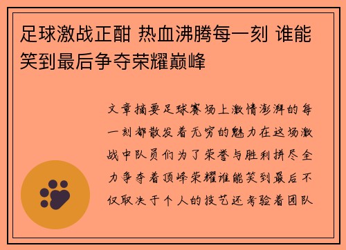 足球激战正酣 热血沸腾每一刻 谁能笑到最后争夺荣耀巅峰