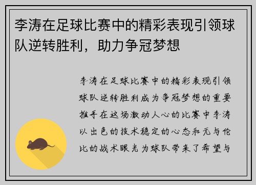 李涛在足球比赛中的精彩表现引领球队逆转胜利，助力争冠梦想