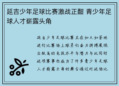 延吉少年足球比赛激战正酣 青少年足球人才崭露头角