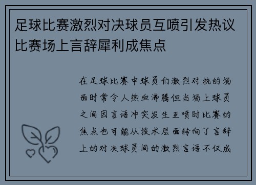 足球比赛激烈对决球员互喷引发热议比赛场上言辞犀利成焦点