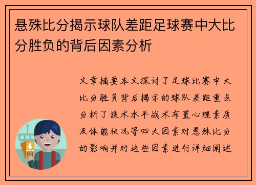 悬殊比分揭示球队差距足球赛中大比分胜负的背后因素分析