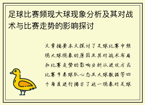 足球比赛频现大球现象分析及其对战术与比赛走势的影响探讨