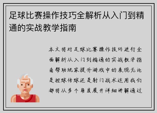 足球比赛操作技巧全解析从入门到精通的实战教学指南