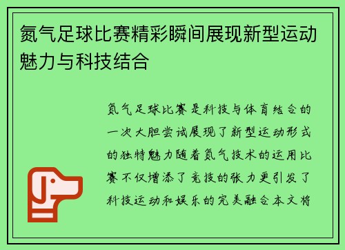 氮气足球比赛精彩瞬间展现新型运动魅力与科技结合