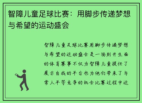 智障儿童足球比赛：用脚步传递梦想与希望的运动盛会
