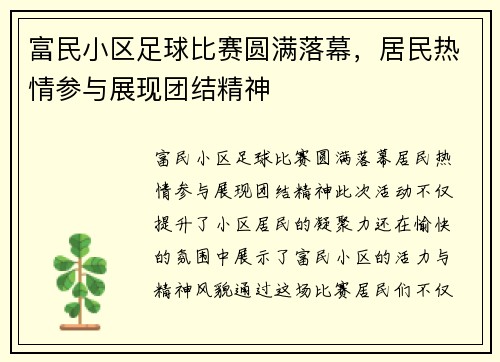 富民小区足球比赛圆满落幕，居民热情参与展现团结精神