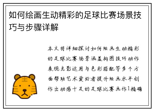 如何绘画生动精彩的足球比赛场景技巧与步骤详解