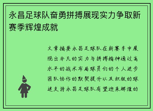 永昌足球队奋勇拼搏展现实力争取新赛季辉煌成就