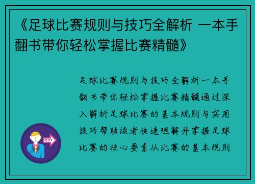 《足球比赛规则与技巧全解析 一本手翻书带你轻松掌握比赛精髓》