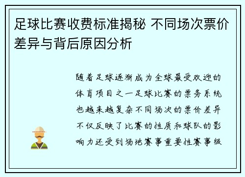 足球比赛收费标准揭秘 不同场次票价差异与背后原因分析