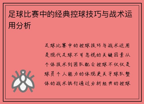 足球比赛中的经典控球技巧与战术运用分析