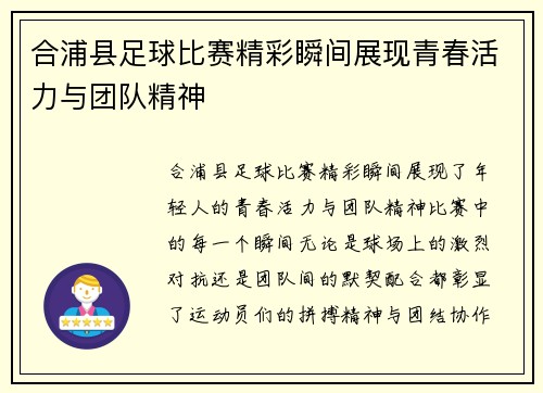 合浦县足球比赛精彩瞬间展现青春活力与团队精神