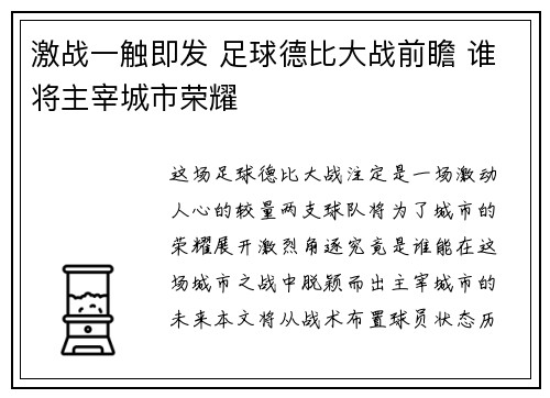 激战一触即发 足球德比大战前瞻 谁将主宰城市荣耀