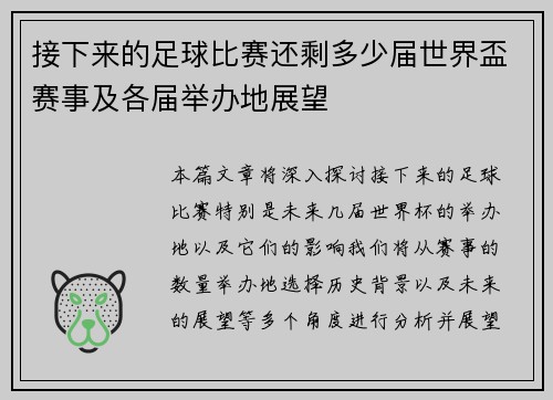 接下来的足球比赛还剩多少届世界盃赛事及各届举办地展望