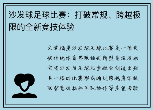 沙发球足球比赛：打破常规、跨越极限的全新竞技体验