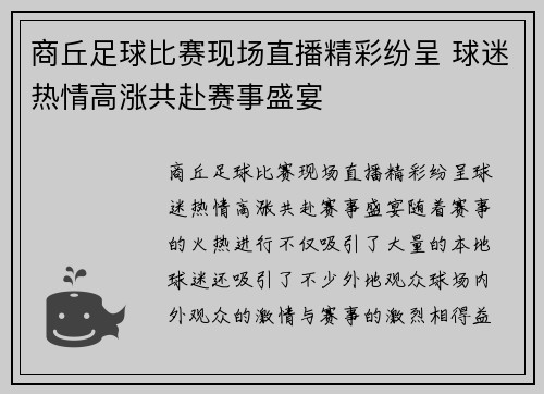 商丘足球比赛现场直播精彩纷呈 球迷热情高涨共赴赛事盛宴