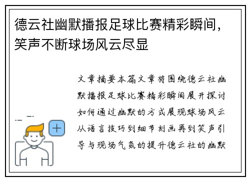 德云社幽默播报足球比赛精彩瞬间，笑声不断球场风云尽显