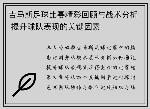 吉马斯足球比赛精彩回顾与战术分析 提升球队表现的关键因素