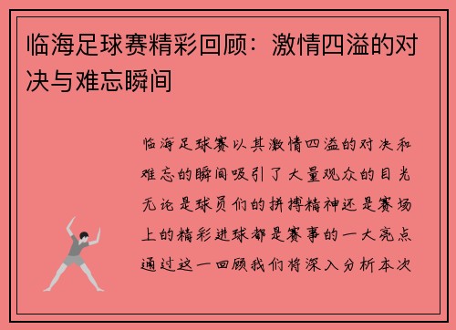 临海足球赛精彩回顾：激情四溢的对决与难忘瞬间