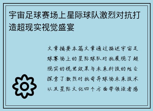 宇宙足球赛场上星际球队激烈对抗打造超现实视觉盛宴
