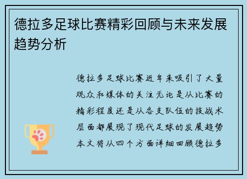 德拉多足球比赛精彩回顾与未来发展趋势分析