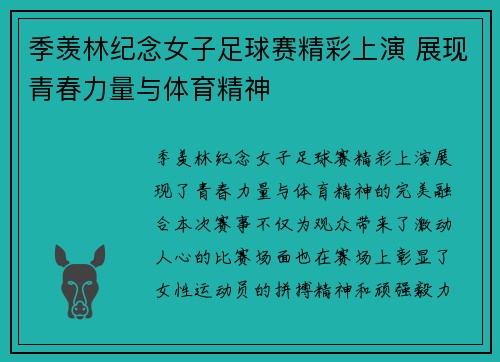 季羡林纪念女子足球赛精彩上演 展现青春力量与体育精神