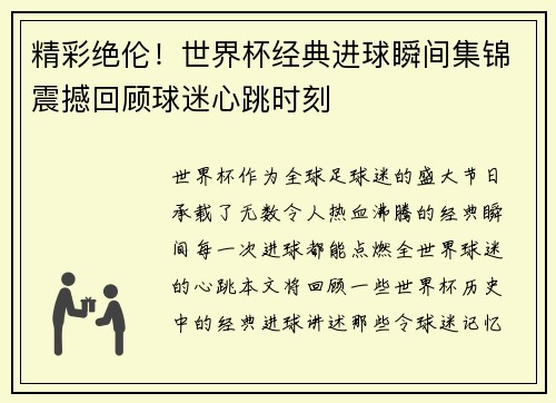 精彩绝伦！世界杯经典进球瞬间集锦震撼回顾球迷心跳时刻