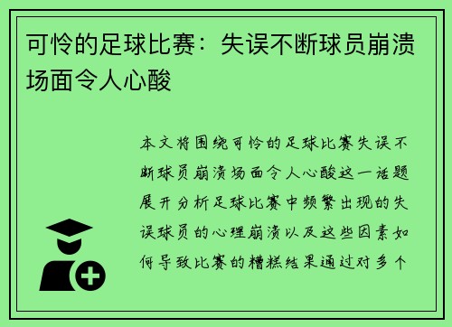 可怜的足球比赛：失误不断球员崩溃场面令人心酸