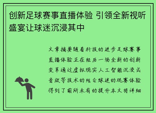 创新足球赛事直播体验 引领全新视听盛宴让球迷沉浸其中