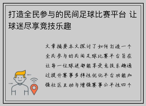 打造全民参与的民间足球比赛平台 让球迷尽享竞技乐趣