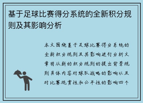 基于足球比赛得分系统的全新积分规则及其影响分析