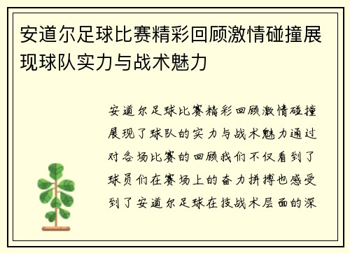 安道尔足球比赛精彩回顾激情碰撞展现球队实力与战术魅力