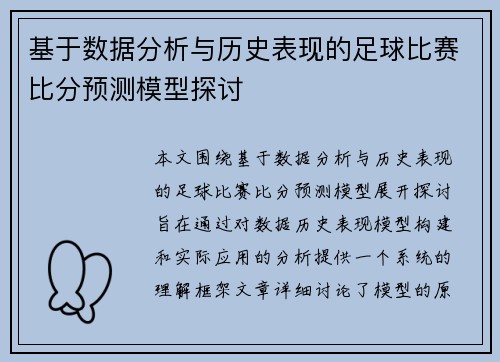 基于数据分析与历史表现的足球比赛比分预测模型探讨