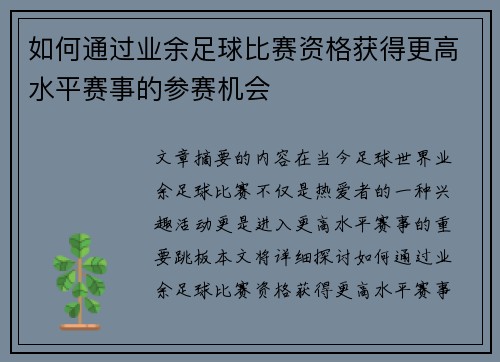 如何通过业余足球比赛资格获得更高水平赛事的参赛机会