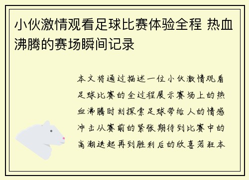 小伙激情观看足球比赛体验全程 热血沸腾的赛场瞬间记录