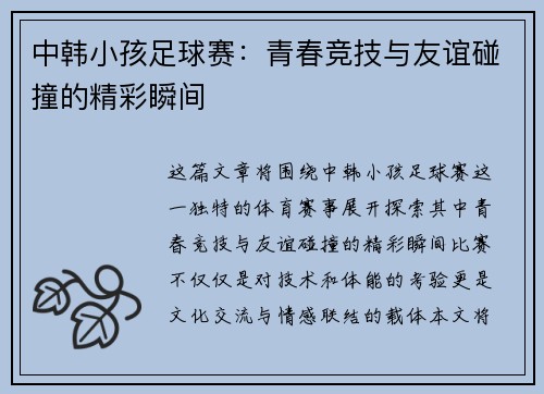 中韩小孩足球赛：青春竞技与友谊碰撞的精彩瞬间