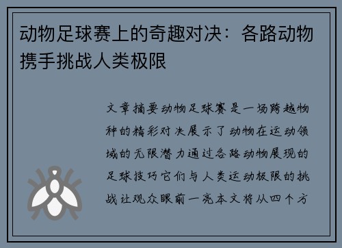 动物足球赛上的奇趣对决：各路动物携手挑战人类极限