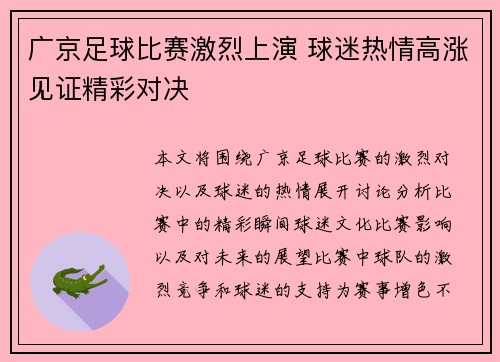 广京足球比赛激烈上演 球迷热情高涨见证精彩对决