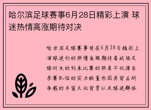 哈尔滨足球赛事6月28日精彩上演 球迷热情高涨期待对决